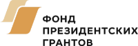 Фонд президентских гранов