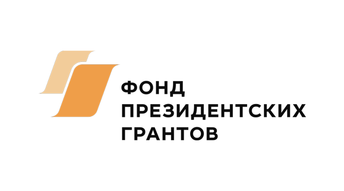 Фонд президентских грантов