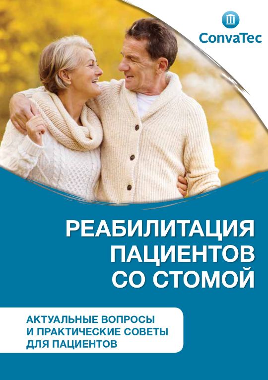 Реабилитация пациентов со стомой